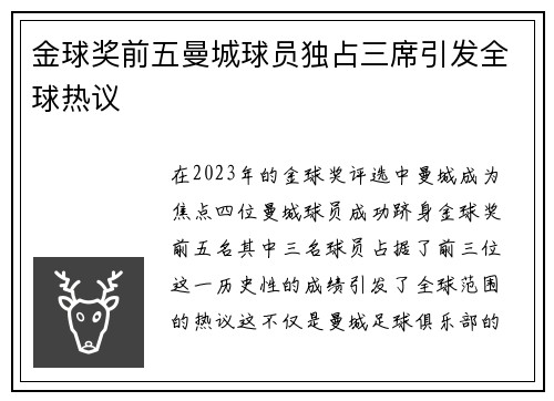 金球奖前五曼城球员独占三席引发全球热议 金球奖前五曼城球员独占三席引发全球热议