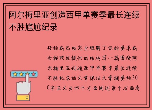 阿尔梅里亚创造西甲单赛季最长连续不胜尴尬纪录 阿尔梅里亚创造西甲单赛季最长连续不胜尴尬纪录
