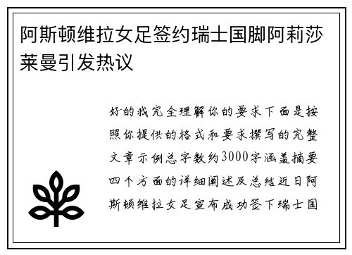 阿斯顿维拉女足签约瑞士国脚阿莉莎莱曼引发热议 阿斯顿维拉女足签约瑞士国脚阿莉莎莱曼引发热议