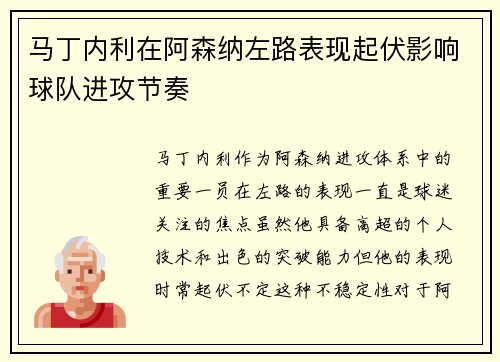 马丁内利在阿森纳左路表现起伏影响球队进攻节奏 马丁内利在阿森纳左路表现起伏影响球队进攻节奏