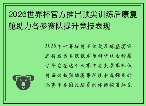 2026世界杯官方推出顶尖训练后康复舱助力各参赛队提升竞技表现