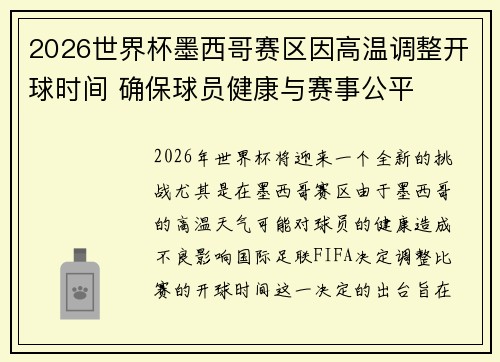 2026世界杯墨西哥赛区因高温调整开球时间 确保球员健康与赛事公平 2026世界杯墨西哥赛区因高温调整开球时间 确保球员健康与赛事公平