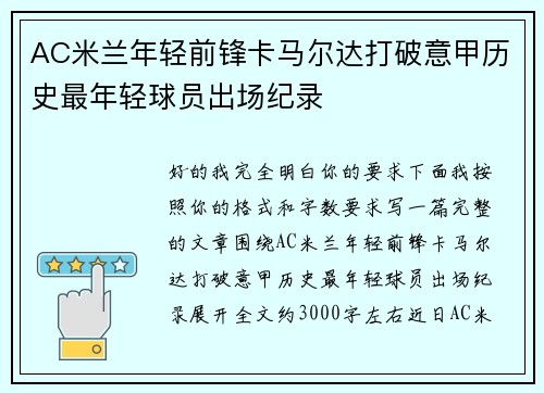 AC米兰年轻前锋卡马尔达打破意甲历史最年轻球员出场纪录