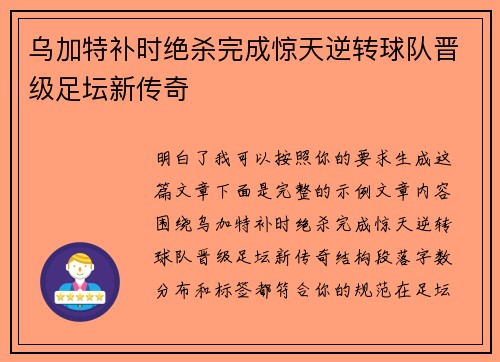 乌加特补时绝杀完成惊天逆转球队晋级足坛新传奇