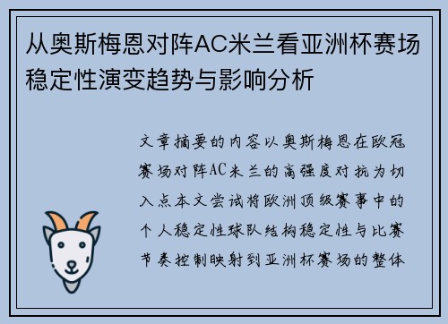 从奥斯梅恩对阵AC米兰看亚洲杯赛场稳定性演变趋势与影响分析 从奥斯梅恩对阵AC米兰看亚洲杯赛场稳定性演变趋势与影响分析