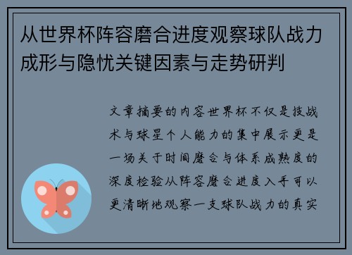 从世界杯阵容磨合进度观察球队战力成形与隐忧关键因素与走势研判 从世界杯阵容磨合进度观察球队战力成形与隐忧关键因素与走势研判