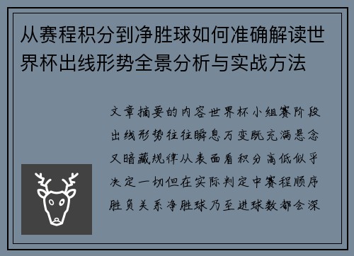 从赛程积分到净胜球如何准确解读世界杯出线形势全景分析与实战方法 从赛程积分到净胜球如何准确解读世界杯出线形势全景分析与实战方法
