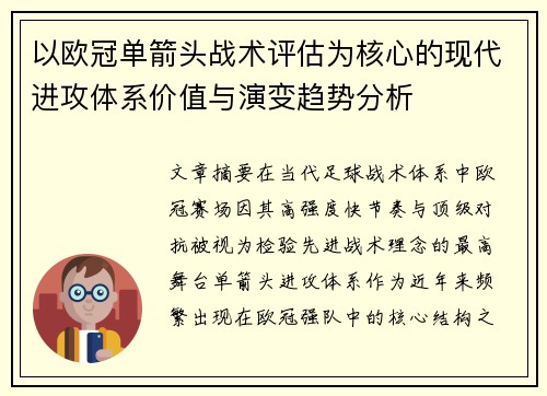 以欧冠单箭头战术评估为核心的现代进攻体系价值与演变趋势分析