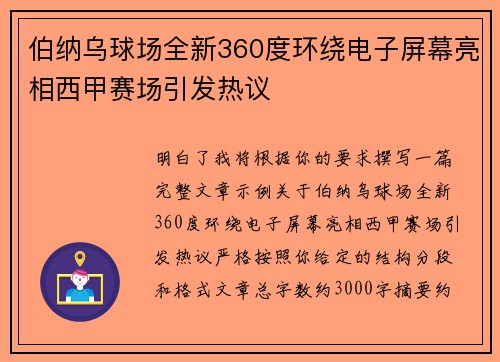 伯纳乌球场全新360度环绕电子屏幕亮相西甲赛场引发热议 伯纳乌球场全新360度环绕电子屏幕亮相西甲赛场引发热议