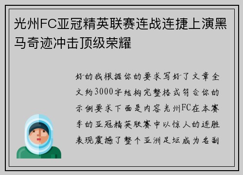 光州FC亚冠精英联赛连战连捷上演黑马奇迹冲击顶级荣耀 光州FC亚冠精英联赛连战连捷上演黑马奇迹冲击顶级荣耀