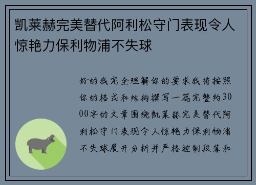 凯莱赫完美替代阿利松守门表现令人惊艳力保利物浦不失球