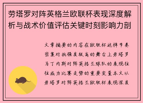 劳塔罗对阵英格兰欧联杯表现深度解析与战术价值评估关键时刻影响力剖析 劳塔罗对阵英格兰欧联杯表现深度解析与战术价值评估关键时刻影响力剖析