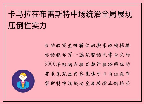 卡马拉在布雷斯特中场统治全局展现压倒性实力