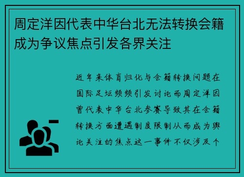 周定洋因代表中华台北无法转换会籍成为争议焦点引发各界关注 周定洋因代表中华台北无法转换会籍成为争议焦点引发各界关注