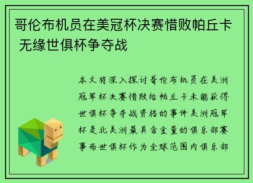 哥伦布机员在美冠杯决赛惜败帕丘卡 无缘世俱杯争夺战 哥伦布机员在美冠杯决赛惜败帕丘卡 无缘世俱杯争夺战