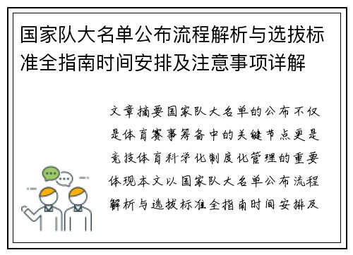 国家队大名单公布流程解析与选拔标准全指南时间安排及注意事项详解 国家队大名单公布流程解析与选拔标准全指南时间安排及注意事项详解