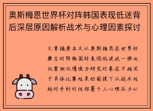 奥斯梅恩世界杯对阵韩国表现低迷背后深层原因解析战术与心理因素探讨