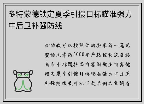 多特蒙德锁定夏季引援目标瞄准强力中后卫补强防线