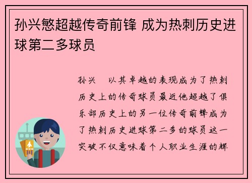 孙兴慜超越传奇前锋 成为热刺历史进球第二多球员