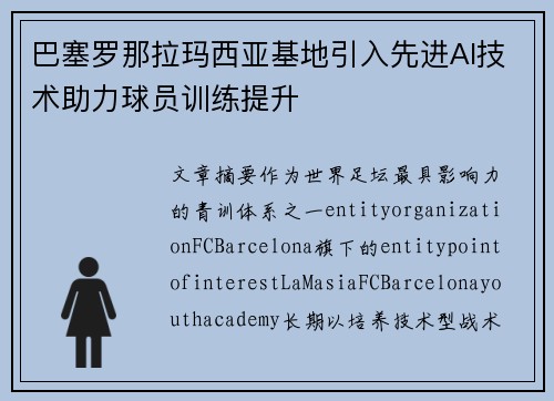 巴塞罗那拉玛西亚基地引入先进AI技术助力球员训练提升